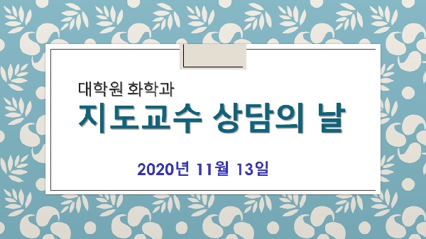 대학원 지도교수 상담의날 대표이미지