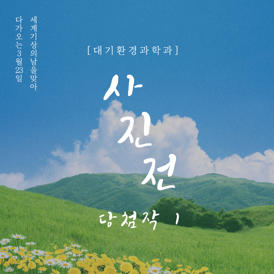 2021년 대기과 기상, 기후 사진전 당첨작 1